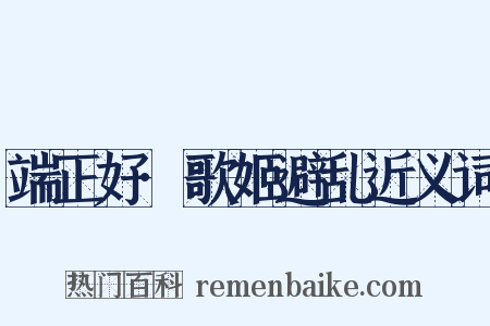 端正好·歌姬避乱近义词是什么意思的图片